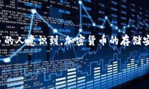 硬件冷钱包6 是一种安全存储加密货币的工具。在这个技术不断发展的时代，有很多用户开始关注如何安全地存储自己的数字资产。随着网络安全问题的频繁发生，越来越多的人意识到，加密货币的存储安全是多么重要。那么，您是否在寻找一种既安全又便捷的方式来管理您的加密资产呢？接下来，我们将详细介绍硬件冷钱包6的方方面面，帮助您更好地理解和选择这个工具。

硬件冷钱包6：它真的值得投资吗？