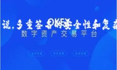 比特派被多签了要怎么解除这个问题困扰着不少