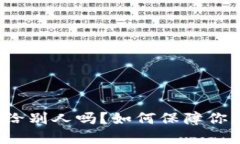 冷钱包可以授权给别人吗？如何保障你的数字资