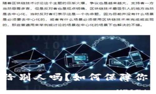 冷钱包可以授权给别人吗？如何保障你的数字资产安全？