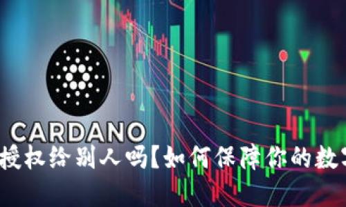 冷钱包可以授权给别人吗？如何保障你的数字资产安全？