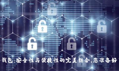 5G冷钱包:安全性与便捷性的完美结合,您准备好了吗?