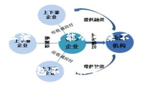  如何轻松制作自己的imkoken冷钱包？ / 

 guanjianci imkoken, 冷钱包, 加密货币, 钱包制作, 区块链 /guanjianci 

什么是imkoken冷钱包？
在数字货币日益盛行的今天，越来越多的人选择用冷钱包来存储他们的数字资产。而imkoken冷钱包作为一种流行的选择，为安全存储提供了一种新方式。那么，什么是imkoken冷钱包呢？简单来说，它是一种非连接互联网的加密货币钱包，用于安全保存私钥和数字资产。

冷钱包的优势是什么？
冷钱包与热钱包相比，最大的优势在于安全性。由于冷钱包不与互联网连接，这意味着黑客无法远程访问你的资产。这种存储方式非常适合那些希望长期持有数字货币而不需要频繁交易的用户。使用冷钱包可以大大降低资产被盗的风险，给用户带来更安心的体验。

imkoken冷钱包的特点
imkoken冷钱包不仅提供安全性，其设计还专注于用户友好性。首先，它通常是一个硬件钱包，可以通过USB与计算机连接，这使得资产的转移过程变得相对简单。其次，imkoken冷钱包支持多种加密货币，用户可以将不同类型的数字资产统一管理，大大减少了管理多个钱包的麻烦。

制作你自己的imkoken冷钱包
那么，如何制作一个属于你自己的imkoken冷钱包呢？其实并不复杂。下面是一些简单的步骤，帮助你顺利完成这个过程。

h4步骤一：选择合适的硬件/h4
制作冷钱包的首要步骤是选择一个合适的硬件设备。你可以使用旧的智能手机、USB驱动器甚至专门的硬件钱包。重要的是，确保所选择的设备可以安全存储私钥，且能够离线使用。

h4步骤二：安装安全软件/h4
在你的硬件设备上，安装一些安全性强、信誉好的软件。比如，你可以选择一些开源的钱包软件，确保你的密钥不会被收集或传输到外部服务器。选择适合你需求的软件时，要注意其用户评价和安全性。

h4步骤三：生成并存储私钥/h4
接下来，使用你安装的软件生成一个新的钱包。这一过程中，系统会给你生成一个私钥和助记词。务必要将其妥善保管，最好是手动将其写下来并保存在安全的地方。不要将私钥保存在联网的设备上，以防止黑客攻击。

h4步骤四：转移你的数字货币/h4
当你的imkoken冷钱包就绪后，可以将你的数字资产从其他热钱包或交易所安全转移至这个冷钱包。请务必仔细核对地址，以确保你的资产不会误转到错误的地方。

如何确保冷钱包的安全
制作好冷钱包之后，安全性是你需要重点关注的问题。为了确保你的冷钱包尽可能的安全，下面有几个建议：

h4保持设备离线/h4
尽量确保你的冷钱包在使用过程中始终保持在离线状态。尽量避免将其连接到互联网，只有在必要的情况下才连接，以执行交易。

h4定期备份/h4
定期为你的私钥和钱包信息进行备份。可以使用多个存储方法，比如写到纸上保管，或使用外部硬盘备份等。备份时，确保没有外部设备可以接触到这些信息。

h4使用密码保护/h4
很多钱包软件都提供了密码保护功能，务必将这项功能启用。选择强密码，并定期更换，以提高安全性。

imkoken冷钱包的使用注意事项
即使你已经成功制作了自己的冷钱包，使用时也有一些注意事项。首先，避免在公共场合讨论你的数字资产及其存放位置。这些信息一旦泄露，可能会引来不必要的麻烦。此外，不要轻信任何提供“帮助”或“服务”的陌生人，特别是在涉及资金转移时，始终保持警惕。

总结
总的来说，制作自己的imkoken冷钱包是保护数字资产安全的一种有效方式。通过简单的步骤，你就可以拥有一个安全、可靠的冷钱包。冷钱包不仅能帮助你抵御网络攻击，更能为你的数字资产提供更长久的安全保障。希望以上信息能帮助你顺利制作属于自己的冷钱包，保护好你的数字财富！