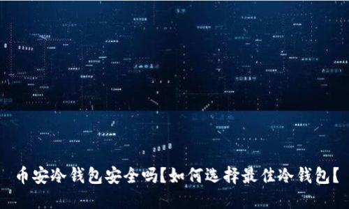 币安冷钱包安全吗？如何选择最佳冷钱包？