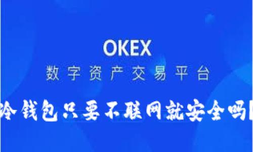 冷钱包只要不联网就安全吗?