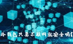 冷钱包只要不联网就安全吗？