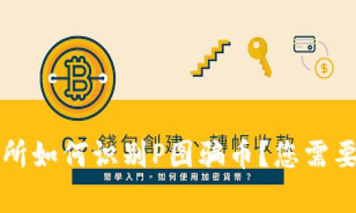 冷钱包交易所如何识别P图骗币？您需要了解的真相