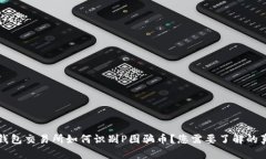 冷钱包交易所如何识别P图骗币？您需要了解的真