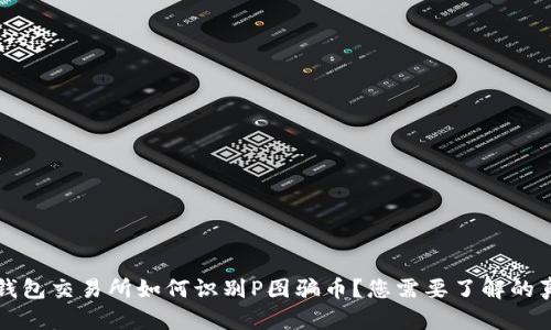 冷钱包交易所如何识别P图骗币？您需要了解的真相