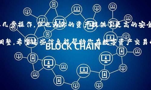 冷钱包的币可以直接卖出吗？这个疑问困扰着很多加密货币的初学者和投资者。在这个市场中，我们必须要明白钱包的不同类型以及它们的用途，才能做出正确的决策。下面我们就来深入探讨一下这个问题。

冷钱包，顾名思义，是一种离线存储加密货币的方式。与之相对的则是热钱包，热钱包是指在线存储的方式。冷钱包通常是由硬件设备或者纸质形式构成，设计之初便是为了确保用户的数字资产更为安全。因为它们不直接连接互联网，就大大降低了遭受黑客攻击的风险。

在卖出之前，我们要先明确几个关键点。

冷钱包的功能

首先，冷钱包的主要功能是为存储和保护你的加密货币。它并不直接支持交易或卖出功能。简单来说，冷钱包就是一个安全箱，里面放着你珍贵的数字资产，而不是一个交易所，可以随时轻易地出去进行交易。

这意味着，如果你想将冷钱包中的加密货币卖出，你首先需要将这些币转移到一个可以进行交易的地方，通常是热钱包或交易所。如果没有经过这一步，你无法直接将冷钱包里的币“卖”掉。

如何将冷钱包中的币卖出

那么，具体操作流程是怎样的呢？我们可以分成几个步骤来进行。

第一步：取出你的加密货币。获取如何转移币到热钱包或交易所合法合规的信息非常重要。大部分冷钱包提供了详尽的指南，帮助用户了解如何将资金转入热钱包。通常，你需要在冷钱包软件中找到“发送”或“转账”的选项，把币转到你的热钱包地址。

第二步：选择一个可信赖的交易平台。在圈内，有很多交易所供你选择，你需要仔细比较各个平台的费用、流动性以及用户评价，选择一个最适合你的平台。完成注册并通过必要的身份认证后，你就可以将热钱包中的币转到这个平台。

第三步：开始交易。在所选的平台上，你可以根据市场价设定自己想要的卖出价格，也可以选择跟随市场价进行即时交易。一旦交易完成，资金会被转移到你的平台账户，随后你可以选择提现到你的银行账户或其他账号。

冷钱包的优缺点

当然，要谈论冷钱包，也不能忽视它的一些优缺点。优点方面，最显著的就是安全性。由于离线存储，它极大降低了被黑客攻击的风险。而且，许多冷钱包支持多种加密货币，一次性存储多个币种。最后，冷钱包通常对用户的个人信息保护得很好，避免了在动态交易中暴露敏感信息的风险。

但与此同时，冷钱包也有其不足之处。首先，操作相对复杂，不适合新手用户。其次，卖出资金的时间延迟会相对较长，因为需要多次转账。而如果你所在地区对数字资产交易有法规限制，冷钱包的使用可能会涉及到一些法律问题，需要谨慎操作。

总结

综上所述，冷钱包本身并不能直接卖出币。你需要先将币转移到热钱包，然后再利用交易所进行交易。这一过程虽然需要几步操作，但也为你的资产提供了更高的安全性。在此过程中，选对钱包和交易平台非常重要，要确保它们具备良好的专业口碑和用户反馈。

记住，在操作前最好仔细阅读平台上的所有说明和注意事项，安全第一。同时，也要随时了解行业动态，以便做出及时的调整。希望这些信息能帮助你在数字资产交易的道路上走得更顺利！

冷钱包, 加密货币, 卖出币, 热钱包, 交易所/guanjianci

冷钱包的币可以直接卖出吗？