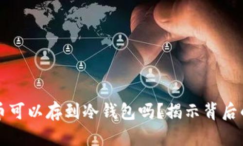 狗狗币可以存到冷钱包吗?揭示背后的真相