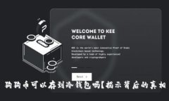 狗狗币可以存到冷钱包吗？揭示背后的真相
