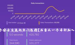 冷钱包多了一个币种，这听起来像是一些加密货
