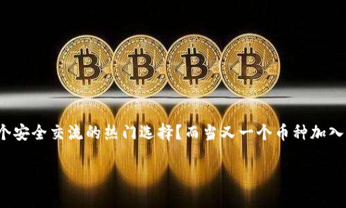 冷钱包多了一个币种，这听起来像是一些加密货币爱好者的乐事，但我们先不急着庆祝！你有没有想过，为什么冷钱包会是一个安全交流的热门选择？而当又一个币种加入时，是否意味着更多的机遇还是潜在的风险呢？在这篇文章中，我们将深入探讨冷钱包的意义，并讨论新增币种对用户的影响。

冷钱包多了一个币种，如何影响你的加密资产安全？