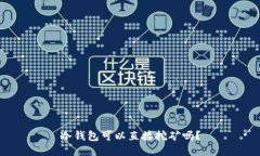 冷钱包可以直接挖矿吗？
