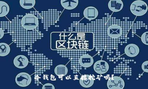 冷钱包可以直接挖矿吗？