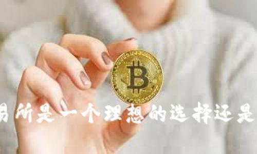 Okcoin交易所是一个理想的选择还是一个误区?