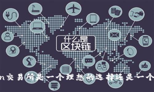 Okcoin交易所是一个理想的选择还是一个误区?