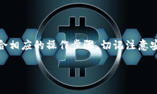   冷钱包的币可以交易吗？如何安全转移数字资产？ / 

 guanjianci 冷钱包, 交易, 数字资产, 安全, 加密货币 /guanjianci 

理解冷钱包与热钱包的区别

如果你对加密货币有所了解，那么你一定听说过“冷钱包”和“热钱包”。这两个名词分别代表不同的加密资产存储方式。冷钱包是指离线存储的方式，通常以硬件钱包或者纸钱包的形式出现，而热钱包则是在线的、可以直接用于交易的存储方式。

这就引出了一个问题：冷钱包的币可不可以进行交易呢？

冷钱包里的币可以交易吗？

答案是肯定的。但冷钱包的币并不能直接进行交易。简单来说，冷钱包是一个相对安全的存储选项，允许用户长期持有他们的加密货币。要进行交易，首先需要将这些加密资产转移到热钱包中，才能进行买卖等操作。

为什么使用冷钱包存储币？

大多数人选择冷钱包是因为它的安全性。冷钱包不连接互联网，这意味着它们不容易遭受黑客攻击，降低了资产被盗的风险。对于大额资金的持有者来说，冷钱包是个不错的选择。

当然，安全是一把双刃剑。虽然冷钱包在防盗方面表现出色，但它们也意味着较低的流动性。用户在需要进行交易的时候，需要花时间把资产从冷钱包转移到热钱包。

如何将币从冷钱包转移到热钱包

转移过程其实并不复杂，但仍需仔细操作，以确保资产安全。以下是将币从冷钱包转移至热钱包的一般步骤：

ol
    li准备你的热钱包。确保其已经正确设置，并保留好私钥或者助记词，以便后续操作。/li
    li连接你的冷钱包。如果你使用的是硬件钱包，那么首先要把它连接到电脑或手机上。确保该设备是安全的，没有恶意软件。/li
    li发起转账。在冷钱包界面上选择你想发送的币种，有效的提现目标地址是热钱包的地址。随后，输入转账的数量。/li
    li确认交易。通常需要进行一系列确认步奏，例如输入PIN码或密码，然后确认交易。/li
/ol

转移币资产的注意事项

在执行转移过程时需注意一些小细节，以避免不必要的损失：

ul
    li确保热钱包地址的准确性，地址一旦错误，币会永远丢失。/li
    li在高峰期（比如市场波动较大时）进行转账，可能会导致手续费上涨，因此最好选择手续费较低的时间。/li
    li小额测试转账可以帮你确认转账流程一切正常后，再大额转移。/li
/ul

冷钱包转移后的交易过程

一旦你的币成功转移到热钱包，你就可以开始交易了。通过交易所或交易平台，你可以选择买入或者卖出。根据需求，可以设置限价单或市价单，灵活应对市场波动。

不过，要记住，交易加密货币的风险非常高，可能会导致资产的明显波动。建议根据自己的风险承受能力进行交易，同时定期监视市场情况，作出合理调整。

风险管理与策略

在交易过程中，风险管理是非常重要的。以下是几点建议：

ul
    li设定止损位。在进入交易前，设定一个可承受的损失上限，如果币价格触及这个点，就毫不犹豫地止损，这样可以避免让亏损无限扩大。/li
    li多样化投资。不要把所有的资金都放在一种币上，可以选择几种不同的币进行投资，这样能有效降低风险。/li
    li保持冷静。市场波动性大容易让人情绪波动，建议在交易时保持冷静的头脑，不要冲动决策。/li
/ul

总结

综上所述，冷钱包里的币是可以进行交易的，但其过程相对复杂，需要先将币转移至热钱包。在选择冷钱包时，安全性是其最大优势，而转移过程中则需要配合相应的操作步骤，切记注意安全细节。同时，交易加密货币涉及风险，妥善的风险管理也是成功交易不可或缺的一部分。希望这些信息能帮助到你，让你的数字资产交易更加顺利和安全！

如果还有更多问题或者疑惑，欢迎留言讨论，我们一起探讨加密世界的更多奥秘。
