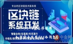 GEC的冷钱包怎样使用如何安全使用GEC冷钱包？