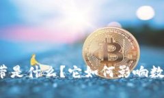冷钱包的能量宽带是什么？它如何影响数字资产