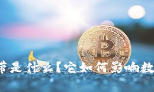冷钱包的能量宽带是什么？它如何影响数字资产的安全性？