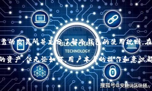 交易所冷钱包安全性分析

引言

在当今数字资产迅猛发展的时代，越来越多的人开始关注如何确保他们的投资安全。在这个过程中，冷钱包成为了一个热门话题。冷钱包相较于热钱包来说，以其离线存储的特性被许多投资者认为更加安全。那么，**交易所冷钱包安全吗**？这个问题值得我们深入探讨。

什么是冷钱包？

冷钱包是指一种不连接互联网的数字资产存储方式，主要用于保存加密货币等数字资产。与**热钱包**（即连接互联网的钱包）相比，冷钱包由于其“离线”的特性，大大降低了被黑客攻击的风险。这种钱包的代表形式包括硬件钱包、纸质钱包等，它们都能在保证密钥安全的前提下，进行资产的存储和转移。

冷钱包的安全性优势

冷钱包具有多种安全性优势，具体包括：

ul
    li降低攻击风险：由于冷钱包不连接互联网，黑客无法通过网络攻击的方式去窃取钱包里的资产，这使得它在安全性上具备天然的优势。/li
    li多重备份：很多冷钱包支持多种备份方式，用户可以选择将密钥存储在多个地方，增加了资产丢失的风险。/li
    li用户掌控：用户可以全权掌控自己的私钥，不必信任第三方机构，这样一来，资产的安全性更有保障。/li
/ul

交易所冷钱包的工作原理

交易所通常会采取多种措施确保用户资金的安全。它们会将用户存入的资金划分成热钱包和冷钱包两部分。热钱包用于日常交易，而冷钱包则用于存储大多数用户资产。

冷钱包的资金转移相对而言比较复杂，可能需要人工操作或者多重身份验证。这种方式虽然降低了便捷性，却大幅提高了安全性。通常交易所会将冷钱包中的资产定期进行更新，以防止资产长时间处于一个静止状态。

冷钱包的局限性

尽管冷钱包有诸多优点，但它并非完美无缺，也存在一定的局限性：

ul
    li取用不便：因为冷钱包是离线的，取用资产时势必需要将这些资产转移到热钱包中，流程较为繁琐，操作时间也相对较长。/li
    li操作错误风险：用户在操作冷钱包时，如果不慎操作错误，可能导致资产无法恢复。因此，加强对用户操作流程的教育显得尤为重要。/li
    li丢失风险：如果冷钱包的存储介质（如硬件钱包）被丢失，且无备份，所有的资产将面临丧失的风险。/li
/ul

选择安全的交易所冷钱包

随着数字货币的火热，市场上出现了大量不同的交易所和冷钱包选择。选择一个安全可靠的交易所和冷钱包，不容小觑。

首先，用户应关注交易所的安全历史和用户反馈。一个有良好声誉的交易所，其冷钱包管理机制一般会更为严谨。其次，要查看交易所的安全措施，例如是否采用多重签名技术、是否有保险计划等。

如何确保使用冷钱包的安全

即使是冷钱包，用户在使用过程中仍需注意安全性。以下几个方面可帮助用户提高安全性：

ul
    li定期备份：务必定期对冷钱包进行备份，以防数据丢失。重要的备份信息建议写在纸上，存放在安全的地方。/li
    li使用强密码：设置复杂且不易被猜测的密码，避免使用生日、名字等简单信息。/li
    li保持冷钱包固件更新：如果是硬件冷钱包，定期更新其固件可以防止安全漏洞被利用。/li
/ul

总结：交易所冷钱包的安全性

总体来说，**交易所冷钱包的安全性要高于热钱包，**但它并不是绝对安全的。用户需对自己的资产安全采取适当的措施，选择可靠的交易所并充分了解冷钱包的使用规则。在这个数字货币激荡的时代，加强对自身资产的保护意识尤为重要。

在数字货币的世界中，安全永远是投资者关心的焦点。冷钱包凭借其独特的存储方式，正在帮助越来越多的用户安全地保存他们的资产。但无论如何，用户本身的操作和意识都在安全环节中占据着举足轻重的地位。时刻保持警惕，确保信息安全，才能更好地享受数字货币投资带来的丰厚回报。

交易所, 冷钱包, 安全性, 数字资产, 加密货币/guanjianci
