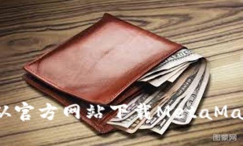 : 如何从官方网站下载MetaMask钱包？