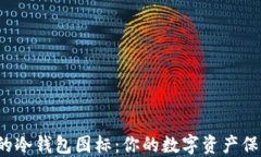 十大最安全的冷钱包图标：你的数字资产保护得