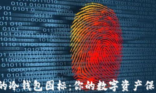 
十大最安全的冷钱包图标：你的数字资产保护得当了吗？