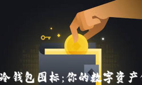 
十大最安全的冷钱包图标：你的数字资产保护得当了吗？