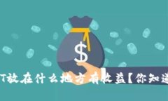 USDT放在什么地方有收益？你知道吗？