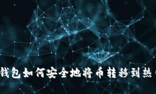 TP冷钱包如何安全地将币转移到热钱包？