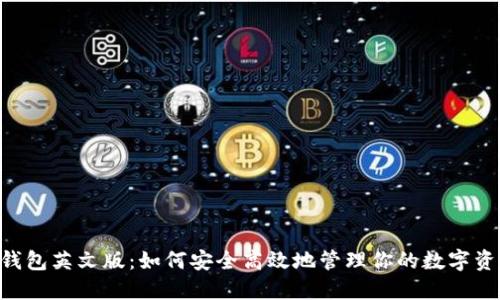 IM钱包英文版：如何安全高效地管理你的数字资产？