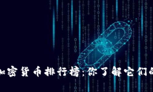 2023年前十名加密货币排行榜：你了解它们的价值和潜力吗？