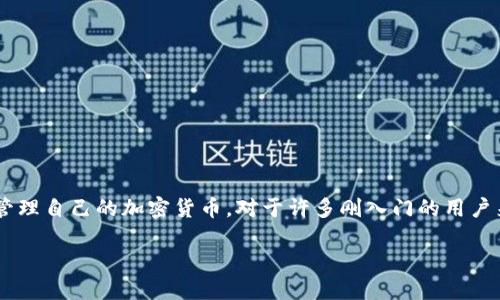 冷钱包 是一种用于储存加密货币的离线设备，以保障用户的资产安全。在当前这个数字资产日益流行的时代，越来越多的人开始关注如何安全有效地管理自己的加密货币。对于许多刚入门的用户来说，选择一款合适的冷钱包品牌可能会让人感到困惑。那么，如何在众多的冷钱包品牌中找到最适合您的那一款呢？接下来，我们就一起探索这个话题。

如何选择适合你的冷钱包品牌？