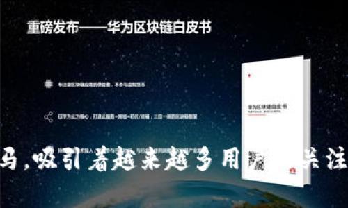 派币支付正在迅速成为现代支付方式中的一匹黑马，吸引着越来越多用户的关注。那么，派币支付真的可以改变我们的生活方式吗？