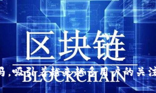 派币支付正在迅速成为现代支付方式中的一匹黑马，吸引着越来越多用户的关注。那么，派币支付真的可以改变我们的生活方式吗？