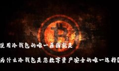 使用冷钱包的唯一原因就是为什么冷钱包是您数