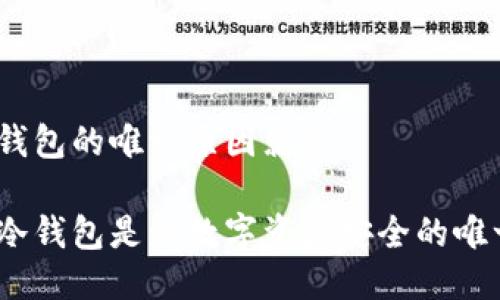 使用冷钱包的唯一原因就是

为什么冷钱包是您数字资产安全的唯一选择？