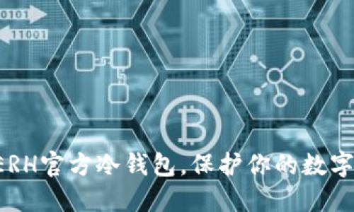 为什么选择ERH官方冷钱包，保护你的数字资产更安全？