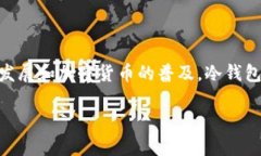 币圈冷钱包是啥？ 这个问题对于许多刚进入数字