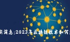 ETH坎昆峰会最新消息：2023年区块链技术如何影响