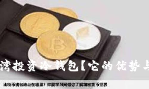 为什么选择SBI台湾投资冷钱包？它的优势与注意事项是什么？