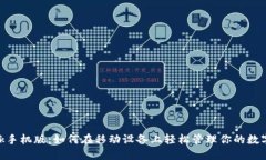 bitdock手机版：如何在移动设备上轻松管理你的数