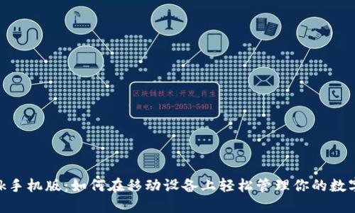 bitdock手机版：如何在移动设备上轻松管理你的数字资产？