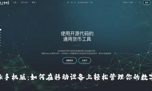 bitdock手机版：如何在移动设备上轻松管理你的数字资产？