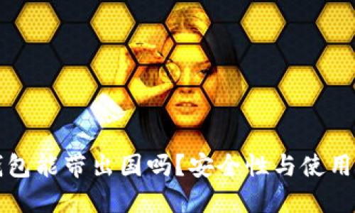 冷钱包能带出国吗？安全性与使用指南