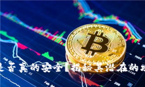 冷钱包是否真的安全？揭秘其潜在的攻破风险