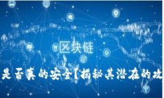 冷钱包是否真的安全？揭秘其潜在的攻破风险